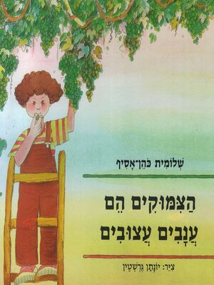 cover image of הצימוקים הם ענבים עצובים